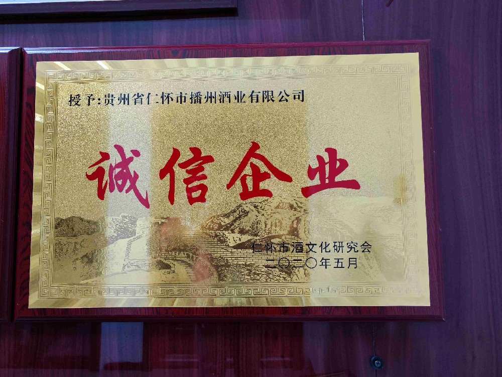 贵州省仁怀市播州酒业有限公司发展现状及未来规划