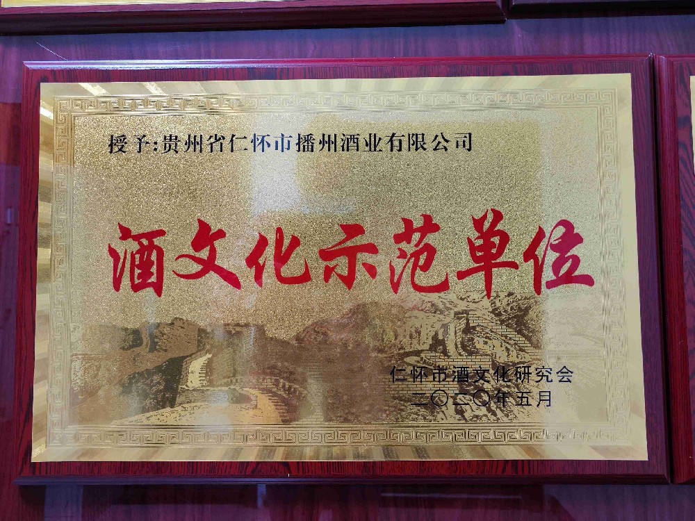 酒文化示范单位