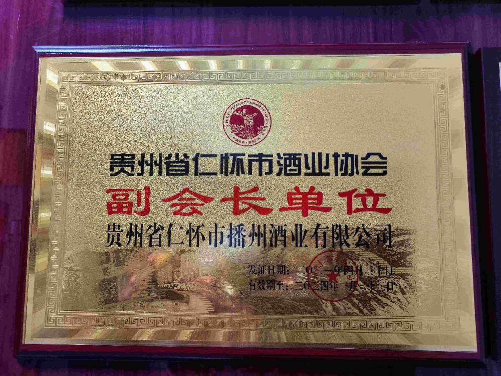 仁怀市酒业协会副会长单位